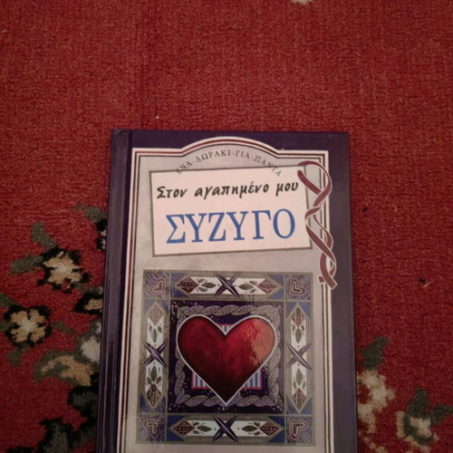 Ston agapimeno mou syzygo book like new
