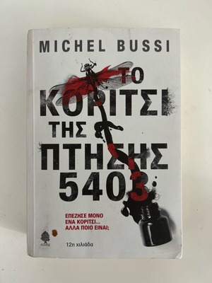 Novel To Koritsi Tis Ptisis 5403 by Michel Bussi like new, Greek