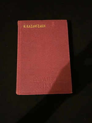 Book O Kapetan Michalis by Nikos Kazantzakis used