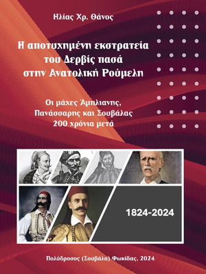 Неуспешната кампания на Дервиш паша в Източна Румелия Нова историческа книга