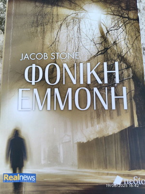 Phoniki Emmoni crime novel like new
