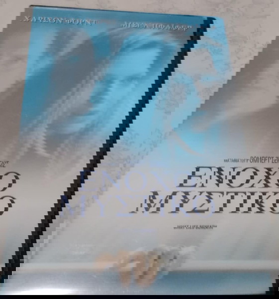 DVD ΕΝΟΧΟ ΜΥΣΤΙΚΟ