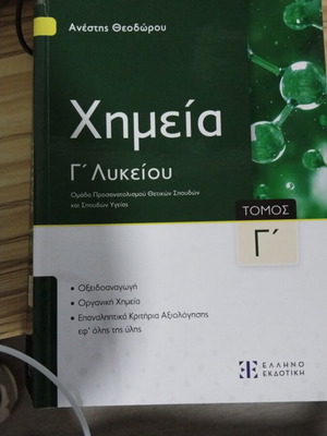 Χημεία Γ' Λυκείου μεταχειρισμένο