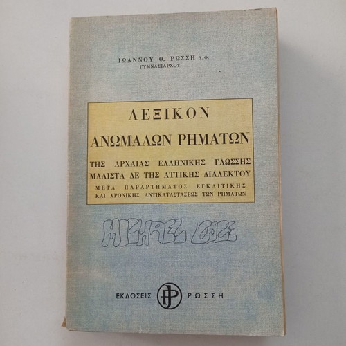 Lexicon of Irregular Verbs used, Ioannou Th. Rossi, old edition