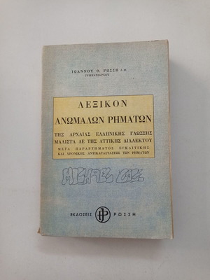 Lexicon of Irregular Verbs used, Ioannou Th. Rossi, old edition