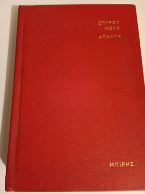 The Wars 1912-1913 used, Spyros Melas Complete Works volume 2