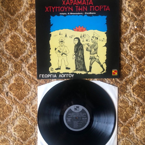 Vinyl record used 1974 Sonora LP Mpampis Pramateftakis Haramata Xtypoun Tin Porta