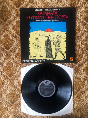 Vinyl record used 1974 Sonora LP Mpampis Pramateftakis Haramata Xtypoun Tin Porta