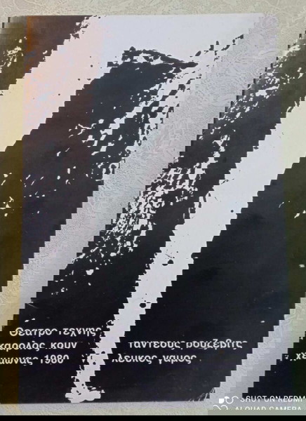 Λυδια Κονιορδου ( Λευκος γαμος ) Ταντεους Ρουζεβιτς Θεατρο τεχνης Καρολος Κουν περιοδος 1980-81 !!!