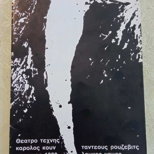 Lydia Koniordou Leukos Gamos Theater Tech Karolos Koun like new