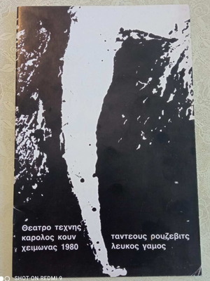 Λυδια Κονιορδου Λευκος Γαμος Θεατρο Τεχνης Καρολος Κουν Σαν Καινουργιο