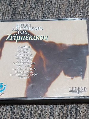 Στον Αστερισμό Του Ζεϊμπέκικου 2 CDs μεταχειρισμένα, λαϊκό