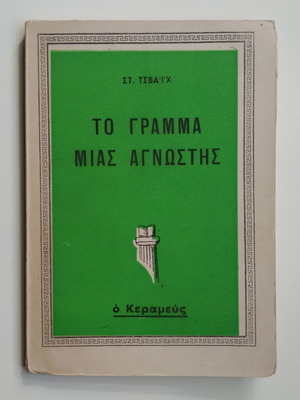The Letter of an Unknown Woman used book
