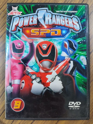 Power Rangers S.P.D. 9 DVD μεταχειρισμένο, μεταγλωττισμένο