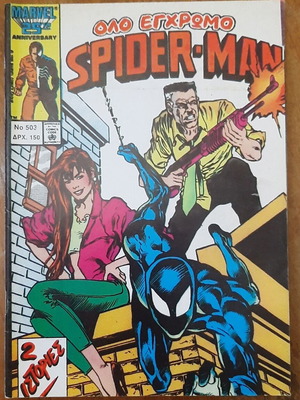 Spider-Man 503 comic book used, Greek language