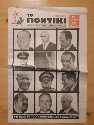 Το Ποντίκι εφημερίδα μεταχειρισμένη 21 Απρ. 1983