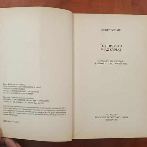 Henry James The Portrait of a Lady novel like new, Greek edition
