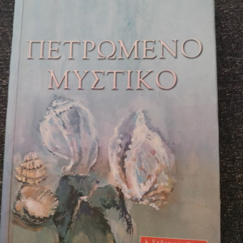 Πετρωμένο Μυστικό βιβλίο μεταχειρισμένο, άριστη κατάσταση