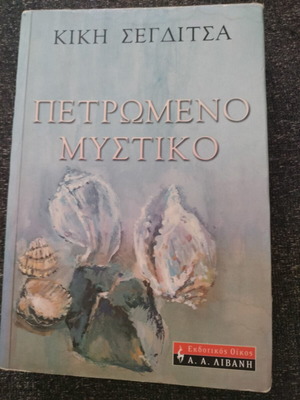 Πετρωμένο Μυστικό βιβλίο μεταχειρισμένο, άριστη κατάσταση