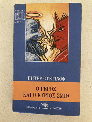 The Old Man and Mr Smith book used, Peter Ustinov