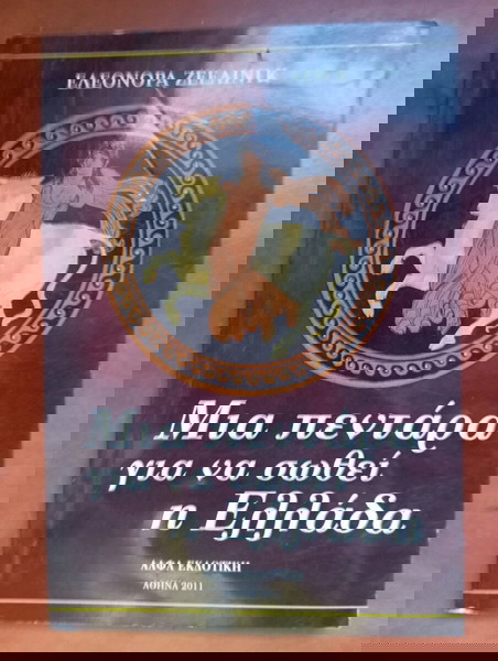 βιβλίο μια πεντάρα για να σωθεί η Ελλάδα
