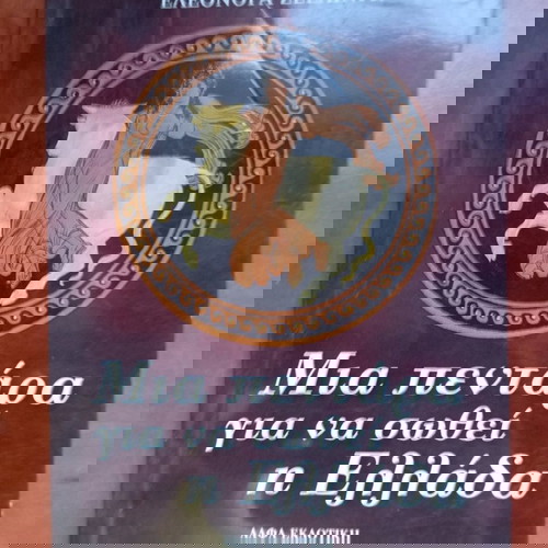 Βιβλίο Μια Πεντάρα Για Να Σωθεί Η Ελλάδα μεταχειρισμένο