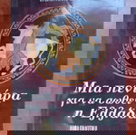  βιβλίο μια πεντάρα για να σωθεί η Ελλάδα