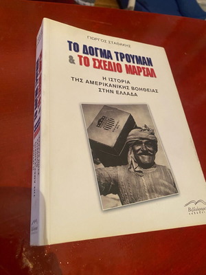 The Truman Doctrine and the Marshall Plan history book like new