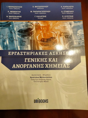 Εργαστηριακές ασκήσεις γενικής και ανόργανης χημείας καινούργιο βιβλίο Unibooks