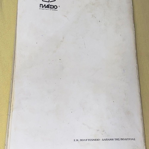 Dynamics of Mechanical Constructions used, A. Kanarachos, NTUA edition