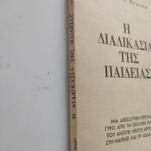 Η διαδικασία της παιδείας βιβλίο μεταχειρισμένο Jerome Bruner