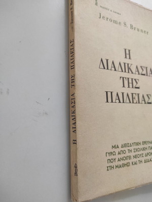 Η διαδικασία της παιδείας βιβλίο μεταχειρισμένο Jerome Bruner