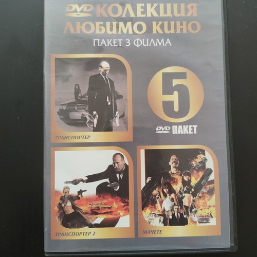 DVD Movie Collection used, Transporter 1, Transporter 2, Machete with Bulgarian subtitles