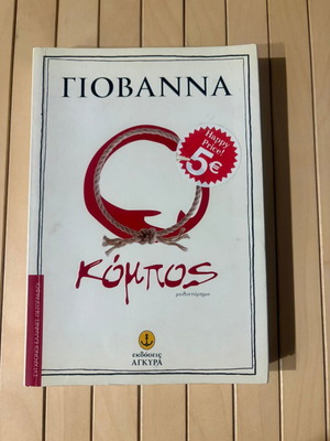 O Kompos novel used by Giovanna