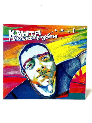 Gia Sena Me Agapi CD used, Konstantinos Vita, electronic music