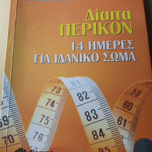 Δίαιτα Πέρικον σαν καινούργιο, Nicholas Perricone