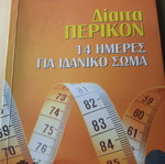 Δίαιτα Πέρικον σαν καινούργιο, Nicholas Perricone