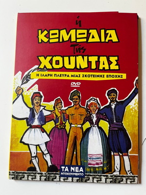 Η Κωμωδία της Χούντας DVD μεταχειρισμένο, ντοκιμαντέρ