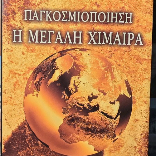 Pagkosmiopoiisi I Megali Chimaera book used