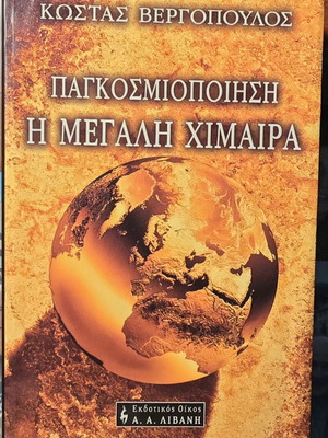 Pagkosmiopoiisi I Megali Chimaera book used