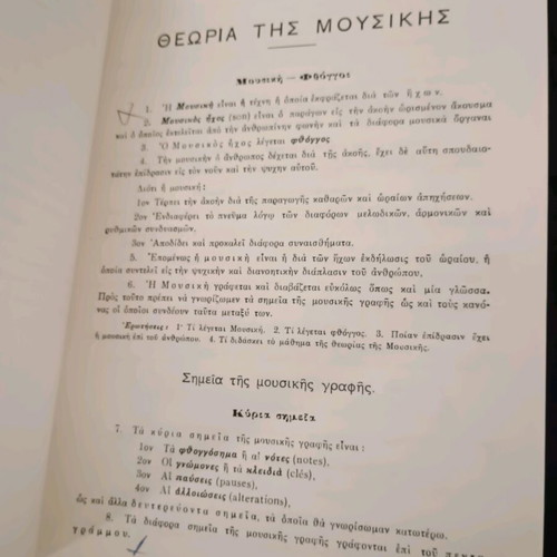 Βιβλίο Θεωρία της Μουσικής του Φιλοκτήτη Κ. Οικονομίδη σαν καινούργιο