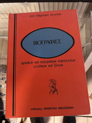 Βιογραφίες βιβλίο μεταχειρισμένο, ελληνικά, εκδόσεις Μαθητική Βιβλιοθήκη