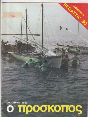 Περιοδικό Ο Πρόσκοπος Οκτωβρίου 1980, σπάνιο, σε καλή κατάσταση