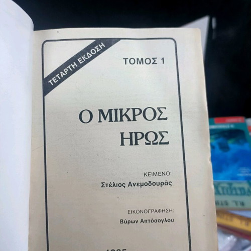 O Mikros Iros Volume 1 comic book like new, 1985 edition