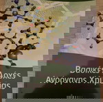  ΣΥΓΓΡΑΜΑ «ΙΣΤΟΡΙΑ ΤΗΣ ΙΑΤΡΙΚΗΣ» ΙΩΑΝΝΗΣ Γ. ΛΑΣΚΑΡΑΤΟΣ