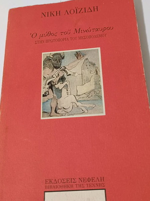 Βιβλίο Ο μύθος του Μινώταυρου μεταχειρισμένο, Νίκη Λοϊζίδη