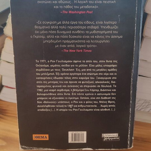 John Grisham The Innocent Man book used, Greek language