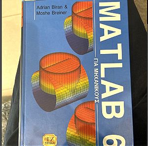 Matlab 6 για μηχανικούς