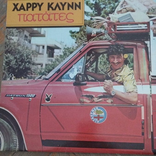 Χάρυ Κλυνν Πατάτες LP gatefold album μεταχειρισμένο