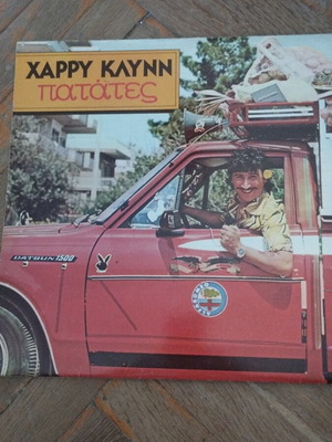Χάρυ Κλυνν Πατάτες LP gatefold album μεταχειρισμένο
